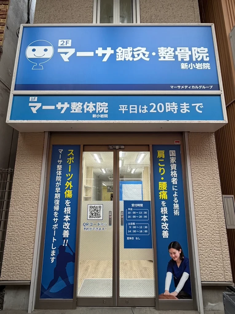 マーサ鍼灸整骨院 新小岩院 外観